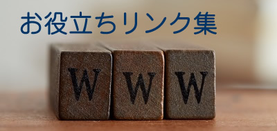リンク集タイトル